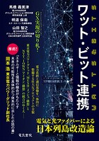 ワット・ビット連携