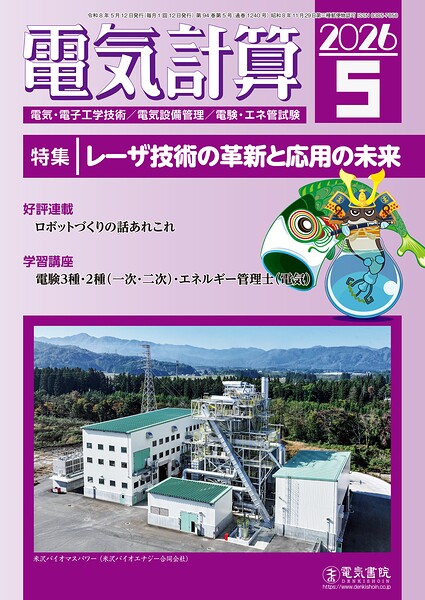 電気計算2026年5月号