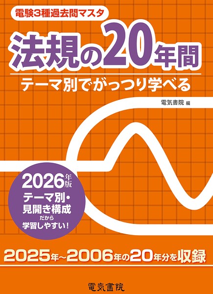 2026年版 電験3種過去問マスタ 法規の20年間