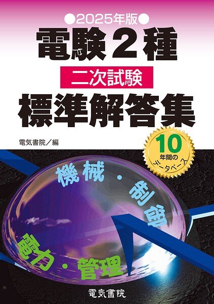 2025年版 電験2種二次試験標準解答集