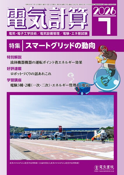 電気計算2026年7月号