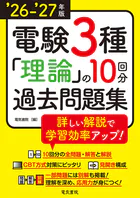 ’26-’27年版 電験3種理論の10回分過去問題集