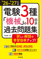 ’26-’27年版 電験3種機械の10回分過去問題集