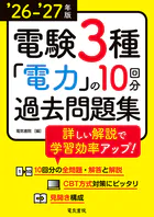 ’26-’27年版 電験3種電力の10回分過去問題集