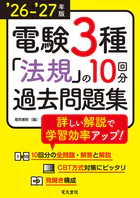 ’26-’27年版 電験3種法規の10回分過去問題集