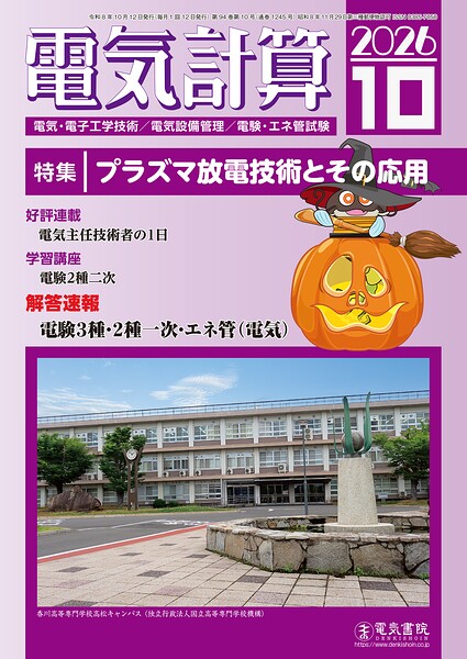 電気計算2026年10月号