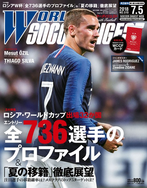 WORLD SOCCER DIGEST 2018年7/5号