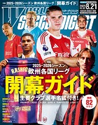 WORLD SOCCER DIGEST 2025年8/21号