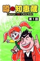 噂の知恵蔵（単話）