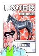 馬なり日誌（単話）