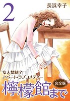 檸檬館まで ［完全版］