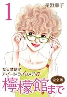 檸檬館まで ［完全版］