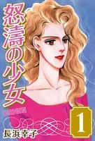 怒涛の少女