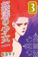 怒涛の少女