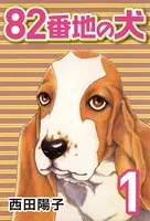 82番地の犬