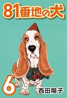 81番地の犬