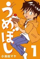うめぼし