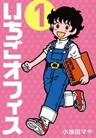 いちごオフィス
