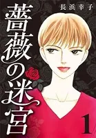 薔薇の迷宮 〜義兄の死、姉の失踪、妹が探し求める真実〜（単話）