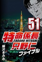 特命係長只野仁ファイナル