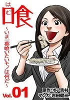 喰 〜いま一番喰いたいモノは何だ？〜