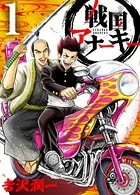 戦国アナーキー