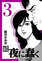 続・夜に蠢く