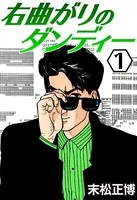 右曲がりのダンディー