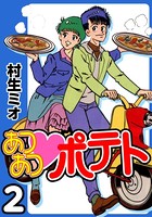あつあつポテト