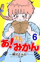 あ！Myみかん