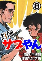 釘師サブやん