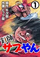 釘師サブやん