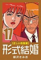 ［正しい性聖書］ 形式結婚