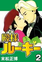 殿様ルーキー