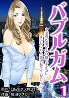 バブルガム 〜淫靡な薬であの娘とイイコトオジサンの人生逆転タイムスリップ〜