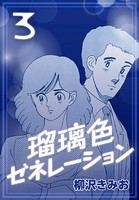 瑠璃色ゼネレーション