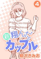 新 翔んだカップル