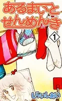 あるまいとせんめんき