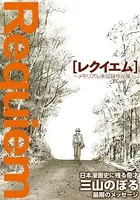 ［レクイエム］〜メモリアル未収録作品集〜