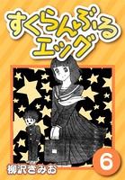 すくらんぶるエッグ