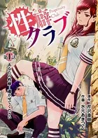 ［話売］性癖クラブ（単話）