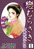 戀むらさき〜与謝野晶子物語〜