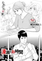 ［話売］漫画のお時間（単話）