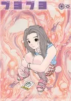 藤原カムイ初期アナログギャグ短編拾遺集 ブヨブヨ ［BUYOBUYO］ DIGITAL COMIC RELOAD Ver.