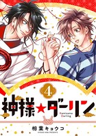 神様★ダーリン