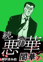 続・悪の華 闇華