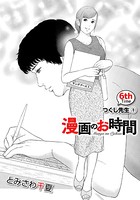 ［話売］漫画のお時間 6