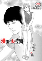 ［話売］漫画のお時間 7