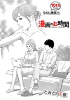 ［話売］漫画のお時間 10