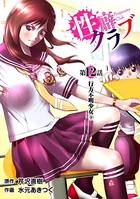 ［話売］性癖クラブ 12